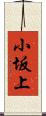 小坂上 Scroll