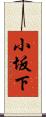 小坂下 Scroll