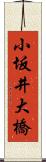 小坂井大橋 Scroll