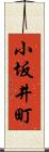 小坂井町 Scroll