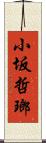 小坂哲瑯 Scroll