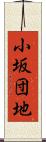 小坂団地 Scroll