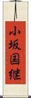 小坂国継 Scroll