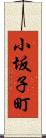 小坂子町 Scroll
