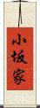 小坂家 Scroll