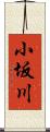 小坂川 Scroll
