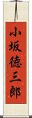 小坂徳三郎 Scroll