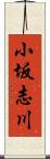 小坂志川 Scroll