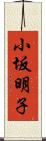 小坂明子 Scroll