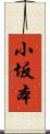 小坂本 Scroll