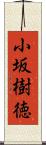 小坂樹徳 Scroll