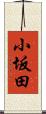 小坂田 Scroll