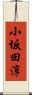 小坂田淳 Scroll