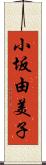 小坂由美子 Scroll