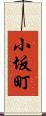 小坂町 Scroll