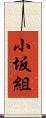 小坂組 Scroll