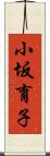 小坂育子 Scroll