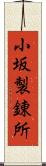 小坂製錬所 Scroll