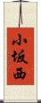 小坂西 Scroll