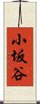 小坂谷 Scroll