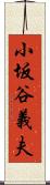 小坂谷義夫 Scroll