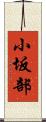 小坂部 Scroll