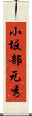 小坂部元秀 Scroll