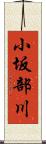 小坂部川 Scroll