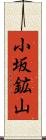 小坂鉱山 Scroll