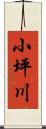 小坪川 Scroll