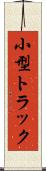 小型トラック Scroll