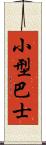 小型巴士 Scroll