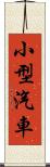 小型汽車 Scroll