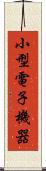 小型電子機器 Scroll