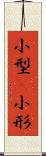 小型(P) Scroll