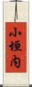 小垣内 Scroll