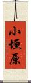 小垣原 Scroll
