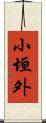 小垣外 Scroll