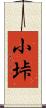 小垰 Scroll