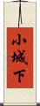 小城下 Scroll