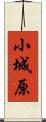 小城原 Scroll