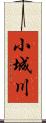 小城川 Scroll