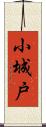 小城戸 Scroll