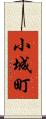 小城町 Scroll