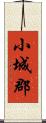 小城郡 Scroll