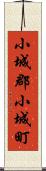 小城郡小城町 Scroll