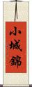 小城錦 Scroll