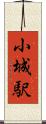 小城駅 Scroll