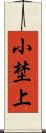 小埜上 Scroll