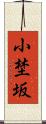 小埜坂 Scroll